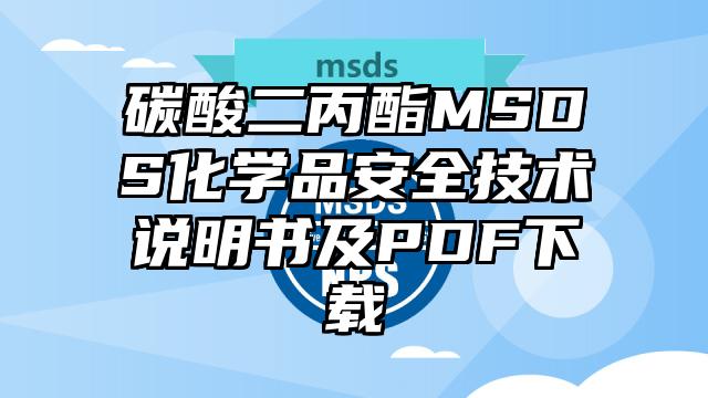 碳酸二丙酯MSDS化學品安全技術說明書及PDF下載