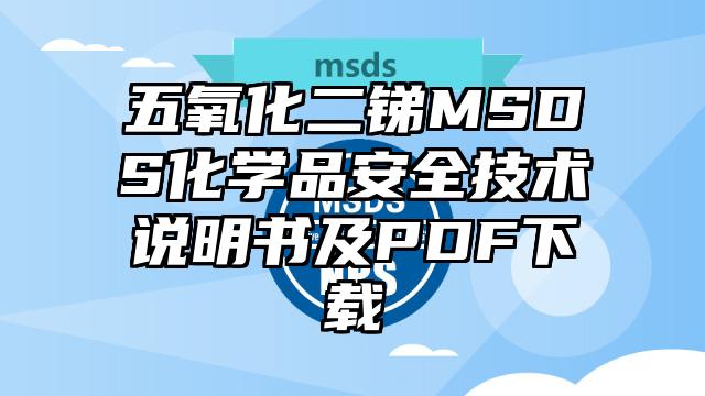 五氧化二銻MSDS化學品安全技術說明書及PDF下載