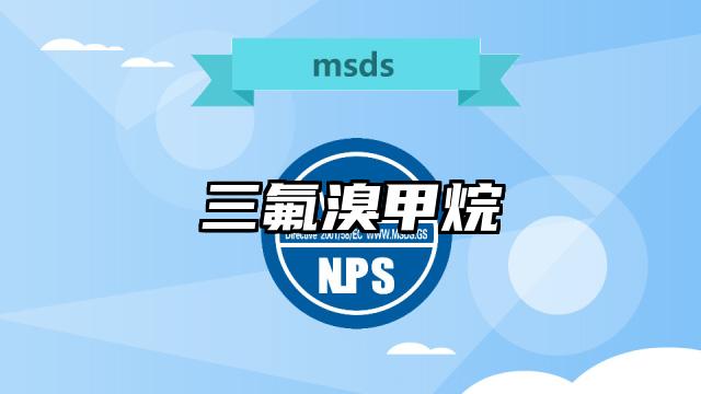 三氟溴甲烷MSDS化學(xué)品安全技術(shù)說明書及PDF下載