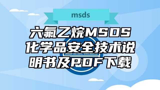 六氟乙烷MSDS化學品安全技術說明書及PDF下載