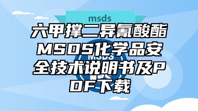 六甲撐二異氰酸酯MSDS化學(xué)品安全技術(shù)說(shuō)明書(shū)及PDF下載