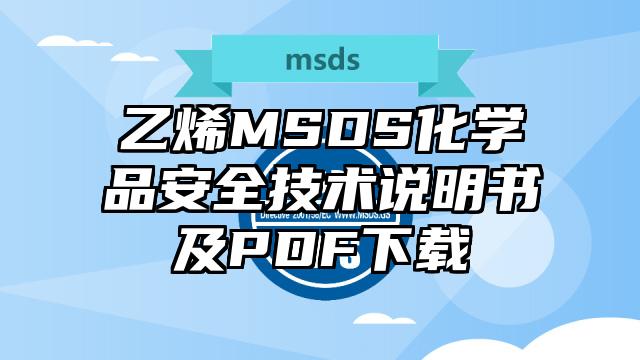 乙烯MSDS化學(xué)品安全技術(shù)說明書及PDF下載