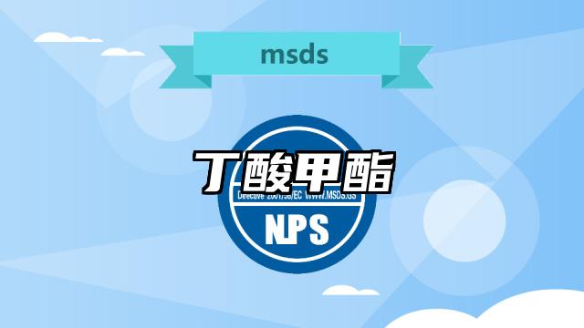 丁酸甲酯MSDS化學品安全技術說明書及PDF下載