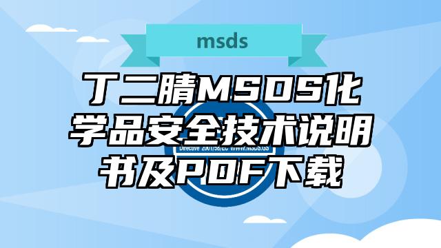 丁二腈MSDS化學品安全技術說明書及PDF下載