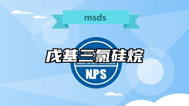 戊基三氯硅烷MSDS化學品安全技術說明書及PDF下載
