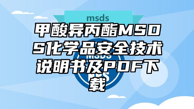 甲酸異丙酯MSDS化學品安全技術說明書及PDF下載