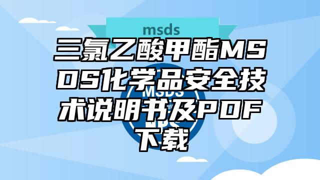 三氯乙酸甲酯MSDS化學品安全技術說明書及PDF下載
