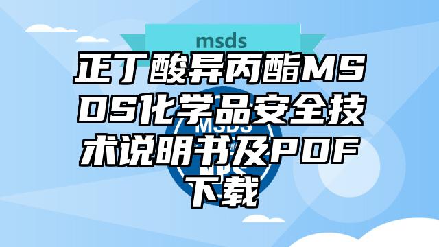 正丁酸異丙酯MSDS化學(xué)品安全技術(shù)說明書及PDF下載