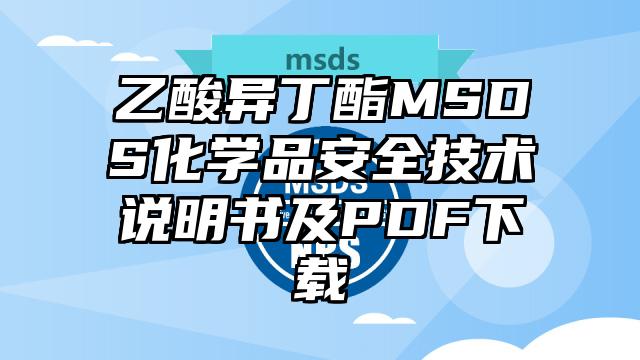 乙酸異丁酯MSDS化學品安全技術說明書及PDF下載