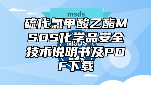 硫代氯甲酸乙酯MSDS化學品安全技術說明書及PDF下載