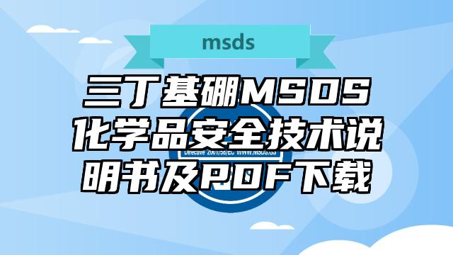 三丁基硼MSDS化學(xué)品安全技術(shù)說明書及PDF下載
