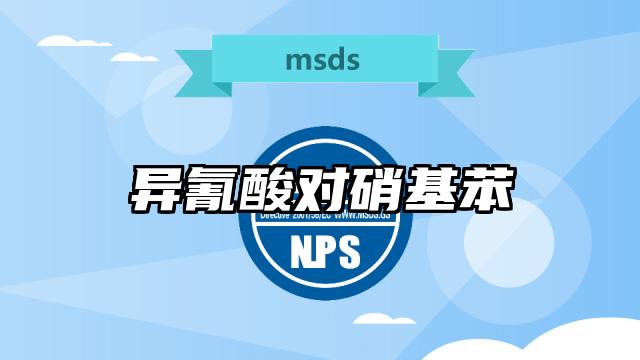 異氰酸對硝基苯MSDS化學(xué)品安全技術(shù)說明書及PDF下載
