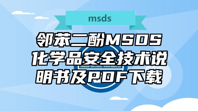 鄰苯二酚MSDS化學(xué)品安全技術(shù)說(shuō)明書(shū)及PDF下載