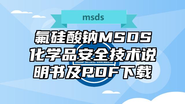氟硅酸鈉MSDS化學(xué)品安全技術(shù)說明書及PDF下載