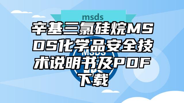 辛基三氯硅烷MSDS化學品安全技術說明書及PDF下載