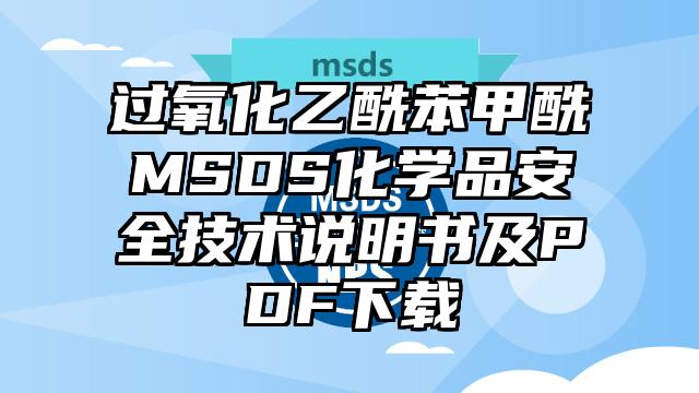 過氧化乙酰苯甲酰MSDS化學品安全技術說明書及PDF下載