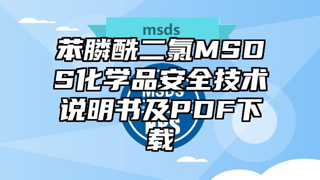 苯膦酰二氯MSDS化學(xué)品安全技術(shù)說(shuō)明書(shū)及PDF下載