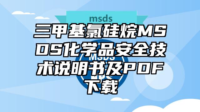 三甲基氯硅烷MSDS化學品安全技術說明書及PDF下載