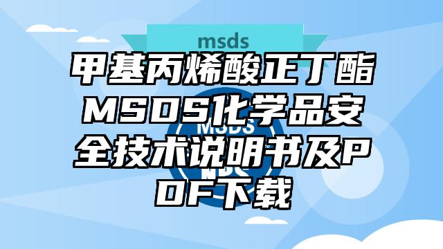 碘代正丁烷MSDS化學(xué)品安全技術(shù)說明書及PDF下載