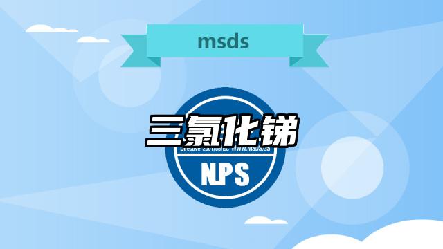 三氯化銻MSDS化學品安全技術說明書及PDF下載