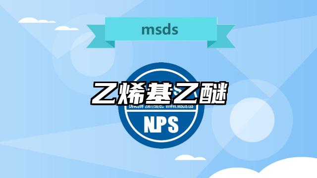 乙烯基乙醚MSDS化學(xué)品安全技術(shù)說明書及PDF下載