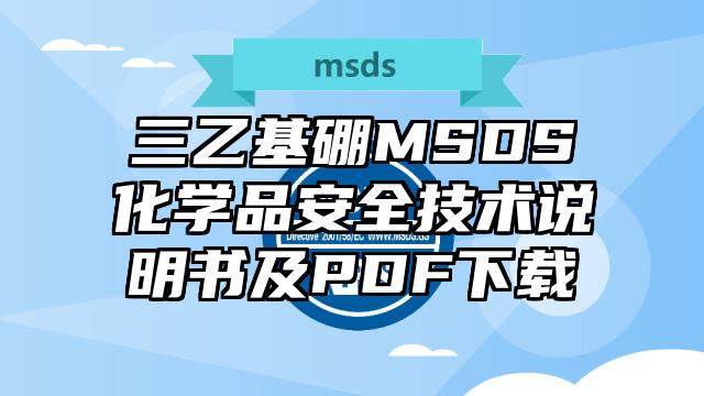 三乙基硼MSDS化學品安全技術說明書及PDF下載
