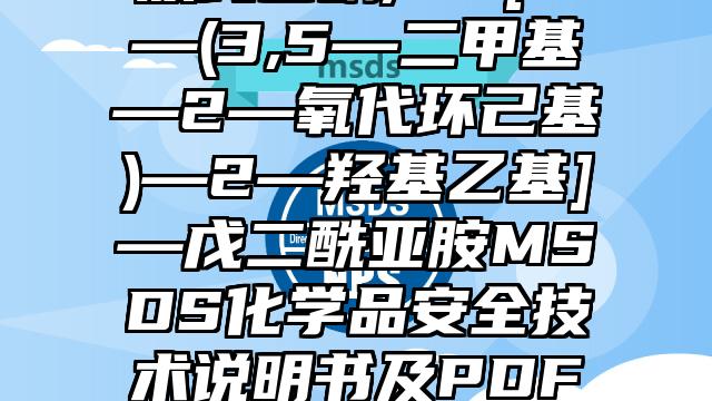 放線菌酮;β—[2—(3,5—二甲基—2—氧代環己基)—2—羥基乙基]—戊二酰亞胺MSDS化學品安全技術說明書及PDF下載