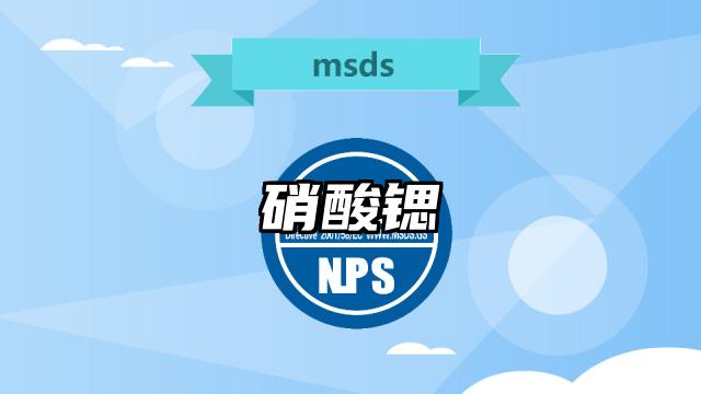 硝酸鍶MSDS化學品安全技術說明書及PDF下載