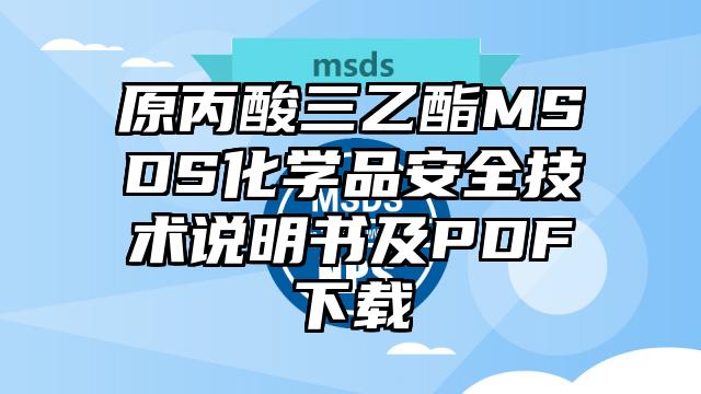 原丙酸三乙酯MSDS化學(xué)品安全技術(shù)說明書及PDF下載