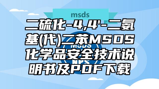 二硫化-4,4'-二氨基(代)二苯MSDS化學品安全技術說明書及PDF下載