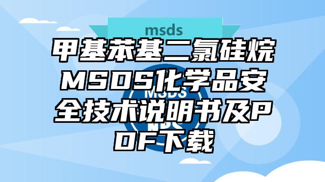 甲基苯基二氯硅烷MSDS化學品安全技術說明書及PDF下載