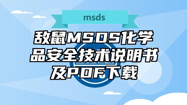 敵鼠MSDS化學品安全技術說明書及PDF下載