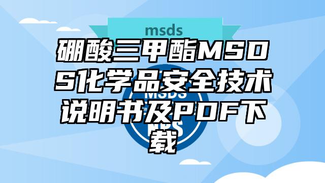 硼酸三甲酯MSDS化學品安全技術說明書及PDF下載