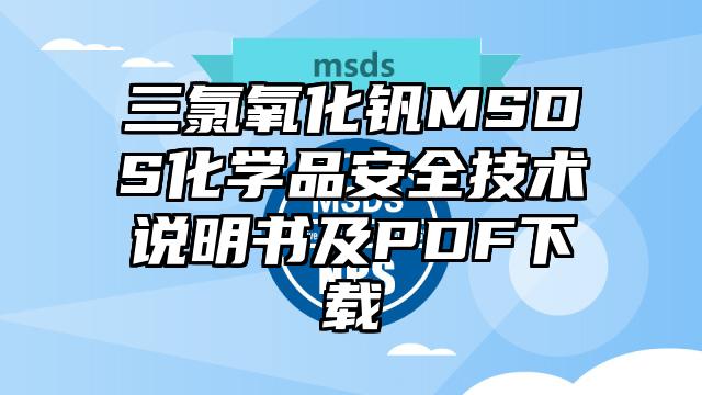 三氯氧化釩MSDS化學品安全技術說明書及PDF下載