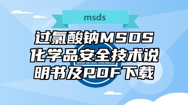 過(guò)氯酸鈉MSDS化學(xué)品安全技術(shù)說(shuō)明書(shū)及PDF下載