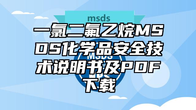 一氯二氟乙烷MSDS化學品安全技術說明書及PDF下載