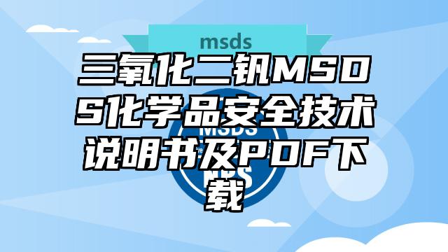 三氧化二釩MSDS化學品安全技術說明書及PDF下載