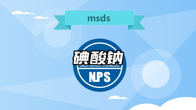 碘酸鈉MSDS化學品安全技術說明書及PDF下載
