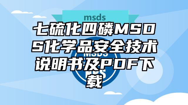 七硫化四磷MSDS化學品安全技術說明書及PDF下載