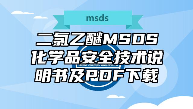 二氯乙醚MSDS化學品安全技術說明書及PDF下載