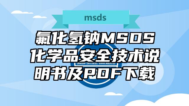 氟化氫鈉MSDS化學品安全技術說明書及PDF下載