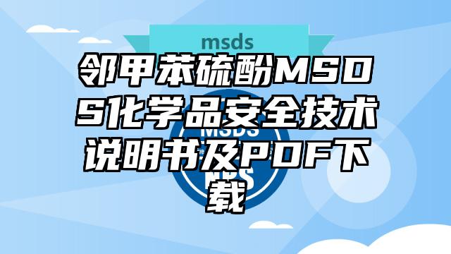 鄰甲苯硫酚MSDS化學品安全技術說明書及PDF下載