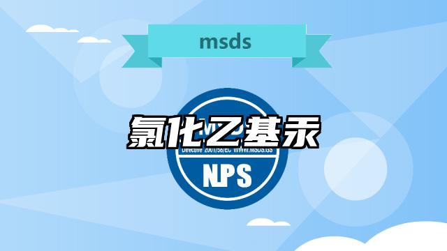 氯化乙基汞MSDS化學(xué)品安全技術(shù)說明書及PDF下載