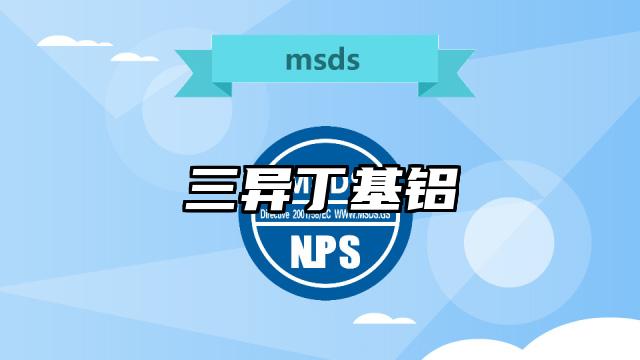 三異丁基鋁MSDS化學品安全技術說明書及PDF下載
