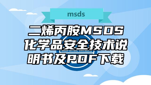 二烯丙胺MSDS化學品安全技術說明書及PDF下載