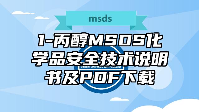 1-丙醇MSDS化學品安全技術說明書及PDF下載