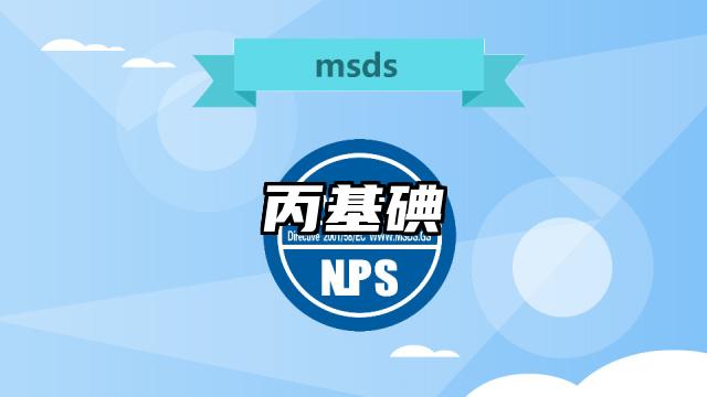 丙基碘MSDS化學品安全技術說明書及PDF下載