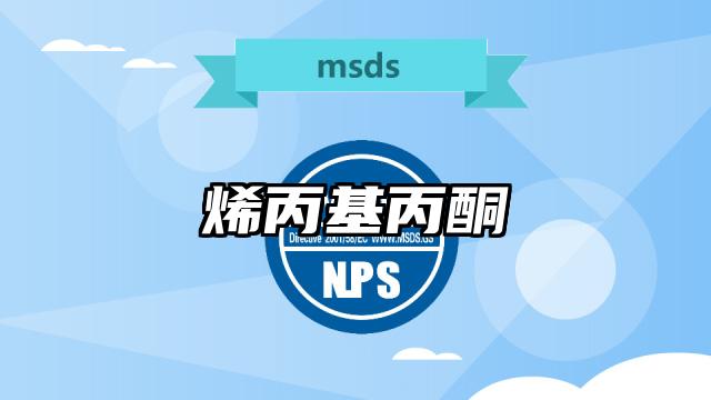 烯丙基丙酮MSDS化學品安全技術說明書及PDF下載