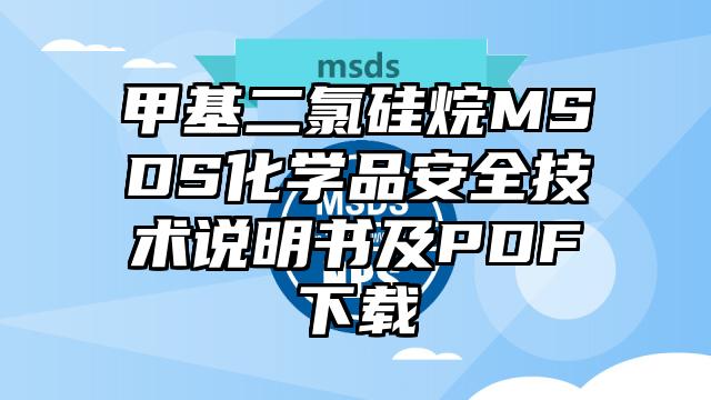 甲基二氯硅烷MSDS化學品安全技術說明書及PDF下載