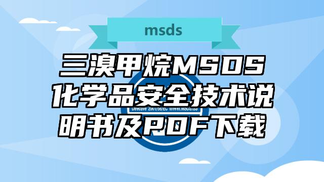三溴甲烷MSDS化學(xué)品安全技術(shù)說(shuō)明書(shū)及PDF下載